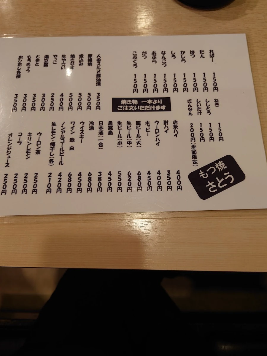 もつ焼・さとう メニュー写真 1