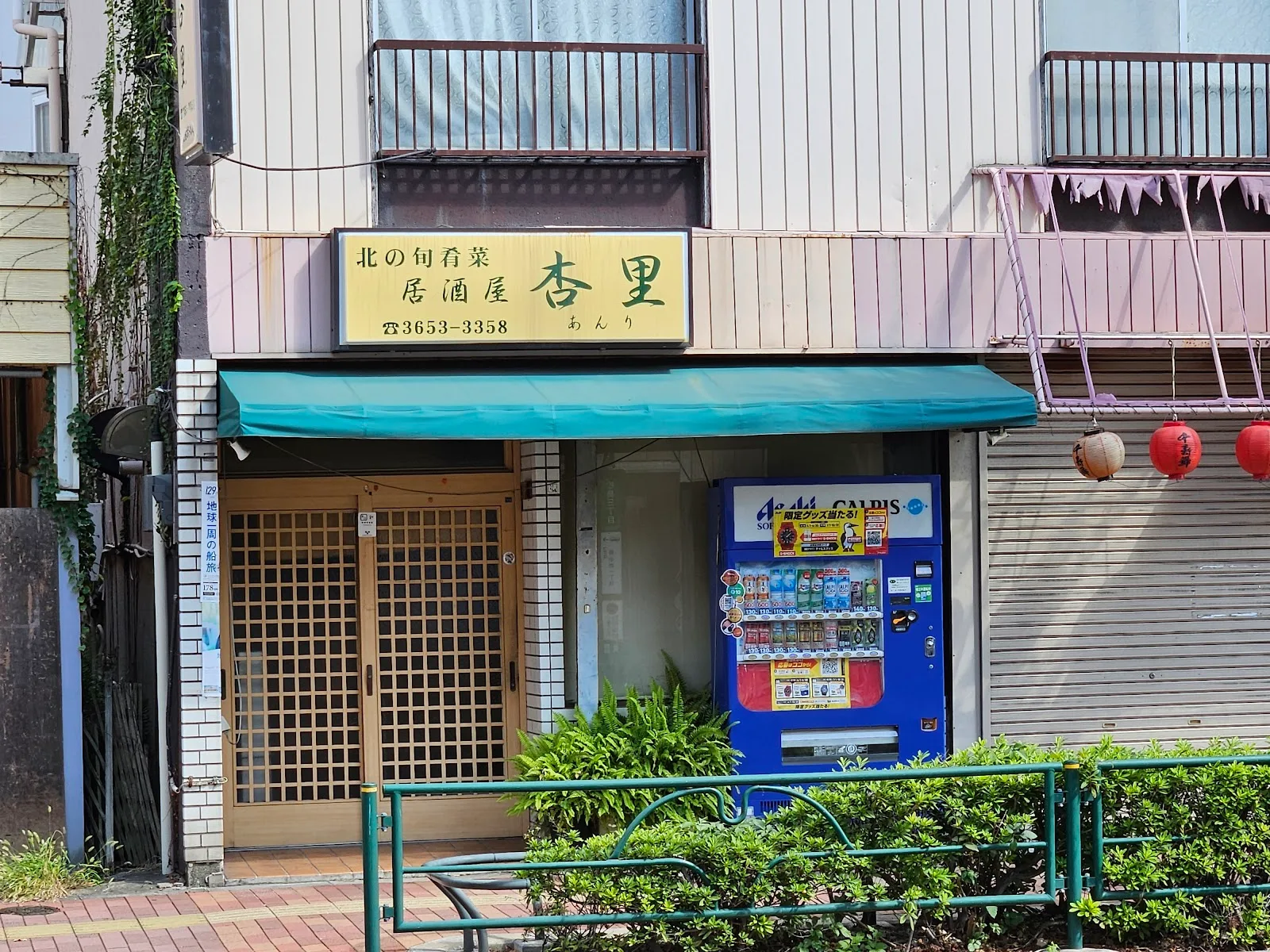居酒屋杏里